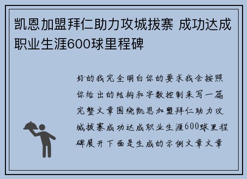 凯恩加盟拜仁助力攻城拔寨 成功达成职业生涯600球里程碑