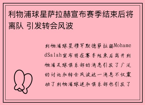 利物浦球星萨拉赫宣布赛季结束后将离队 引发转会风波