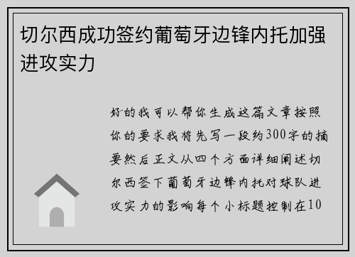 切尔西成功签约葡萄牙边锋内托加强进攻实力