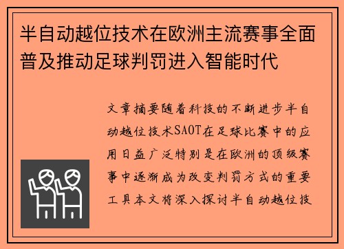 半自动越位技术在欧洲主流赛事全面普及推动足球判罚进入智能时代