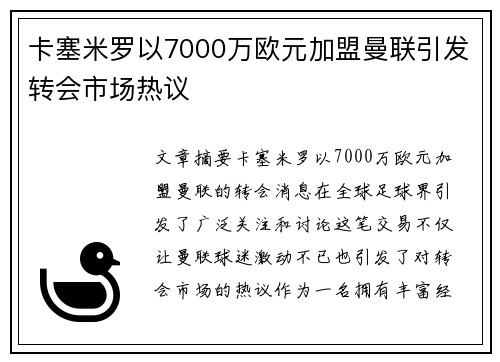 卡塞米罗以7000万欧元加盟曼联引发转会市场热议