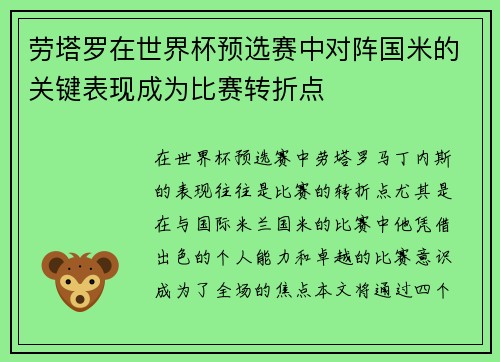 劳塔罗在世界杯预选赛中对阵国米的关键表现成为比赛转折点