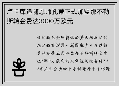 卢卡库追随恩师孔蒂正式加盟那不勒斯转会费达3000万欧元