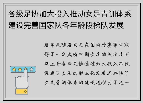 各级足协加大投入推动女足青训体系建设完善国家队各年龄段梯队发展