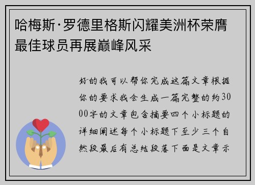 哈梅斯·罗德里格斯闪耀美洲杯荣膺最佳球员再展巅峰风采