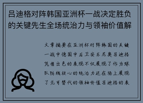 吕迪格对阵韩国亚洲杯一战决定胜负的关键先生全场统治力与领袖价值解析