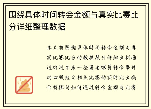 围绕具体时间转会金额与真实比赛比分详细整理数据