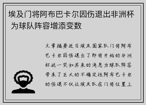 埃及门将阿布巴卡尔因伤退出非洲杯 为球队阵容增添变数 埃及门将阿布巴卡尔因伤退出非洲杯 为球队阵容增添变数