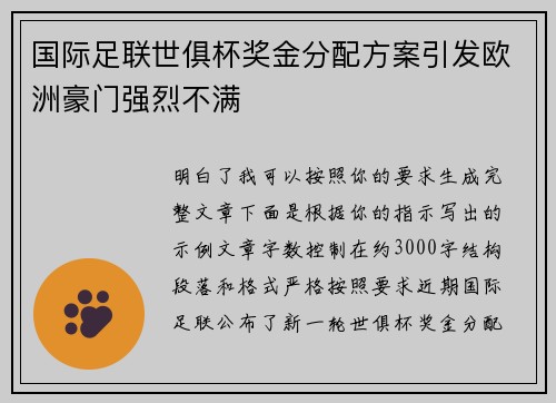 国际足联世俱杯奖金分配方案引发欧洲豪门强烈不满
