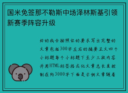 国米免签那不勒斯中场泽林斯基引领新赛季阵容升级 国米免签那不勒斯中场泽林斯基引领新赛季阵容升级