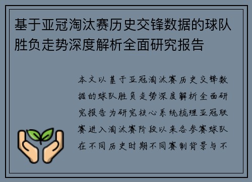 基于亚冠淘汰赛历史交锋数据的球队胜负走势深度解析全面研究报告