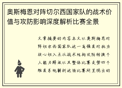 奥斯梅恩对阵切尔西国家队的战术价值与攻防影响深度解析比赛全景