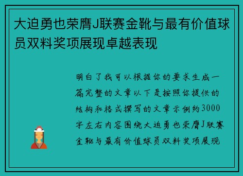 大迫勇也荣膺J联赛金靴与最有价值球员双料奖项展现卓越表现 大迫勇也荣膺J联赛金靴与最有价值球员双料奖项展现卓越表现