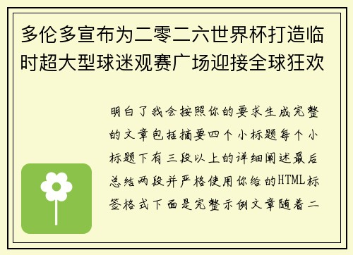 多伦多宣布为二零二六世界杯打造临时超大型球迷观赛广场迎接全球狂欢