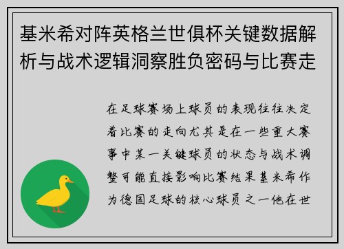 基米希对阵英格兰世俱杯关键数据解析与战术逻辑洞察胜负密码与比赛走向