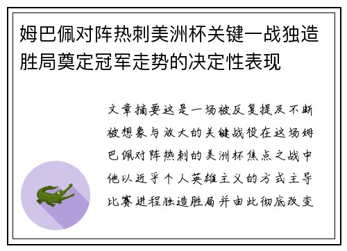 姆巴佩对阵热刺美洲杯关键一战独造胜局奠定冠军走势的决定性表现 姆巴佩对阵热刺美洲杯关键一战独造胜局奠定冠军走势的决定性表现