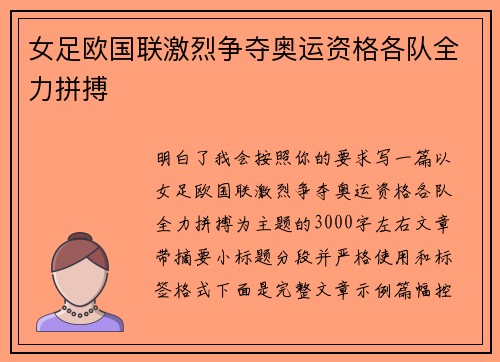女足欧国联激烈争夺奥运资格各队全力拼搏 女足欧国联激烈争夺奥运资格各队全力拼搏
