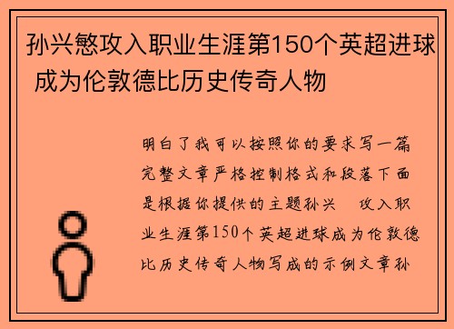 孙兴慜攻入职业生涯第150个英超进球 成为伦敦德比历史传奇人物
