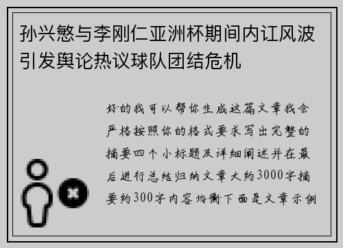 孙兴慜与李刚仁亚洲杯期间内讧风波引发舆论热议球队团结危机