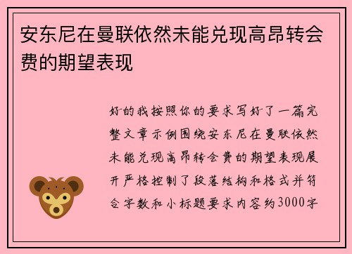 安东尼在曼联依然未能兑现高昂转会费的期望表现