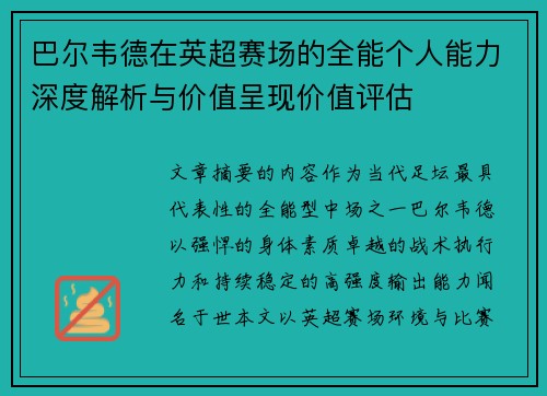 巴尔韦德在英超赛场的全能个人能力深度解析与价值呈现价值评估