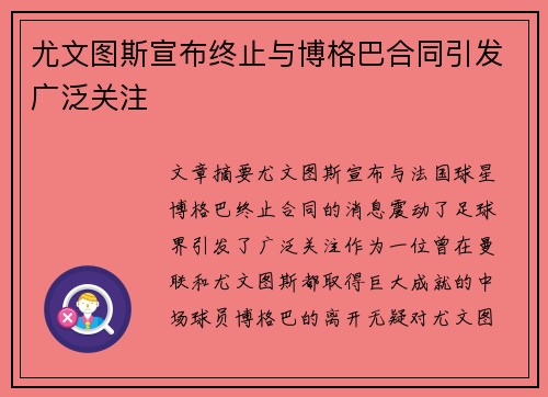 尤文图斯宣布终止与博格巴合同引发广泛关注
