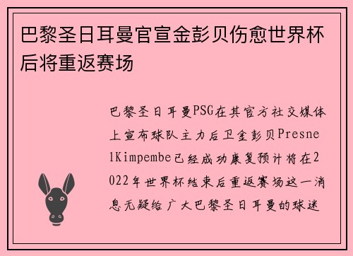 巴黎圣日耳曼官宣金彭贝伤愈世界杯后将重返赛场 巴黎圣日耳曼官宣金彭贝伤愈世界杯后将重返赛场