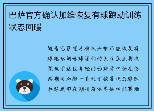 巴萨官方确认加维恢复有球跑动训练状态回暖