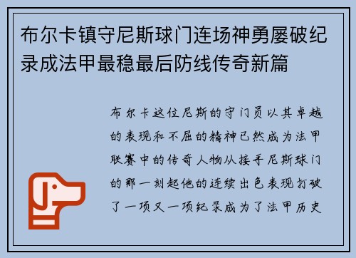 布尔卡镇守尼斯球门连场神勇屡破纪录成法甲最稳最后防线传奇新篇