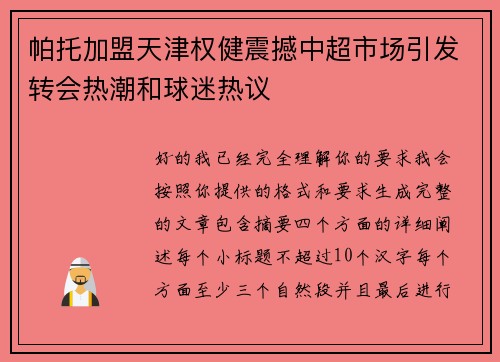 帕托加盟天津权健震撼中超市场引发转会热潮和球迷热议