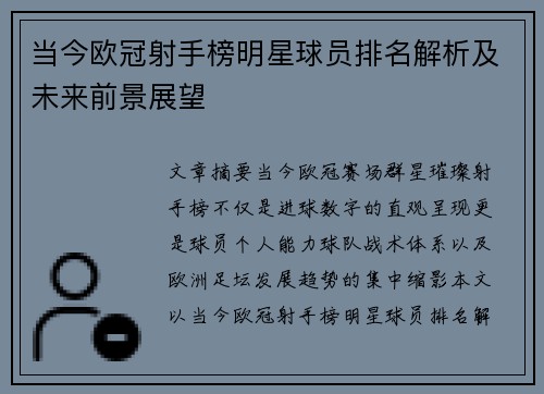 当今欧冠射手榜明星球员排名解析及未来前景展望