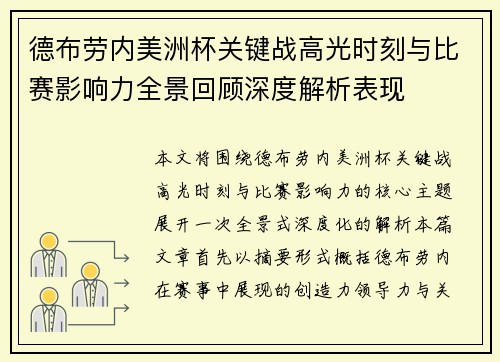 德布劳内美洲杯关键战高光时刻与比赛影响力全景回顾深度解析表现