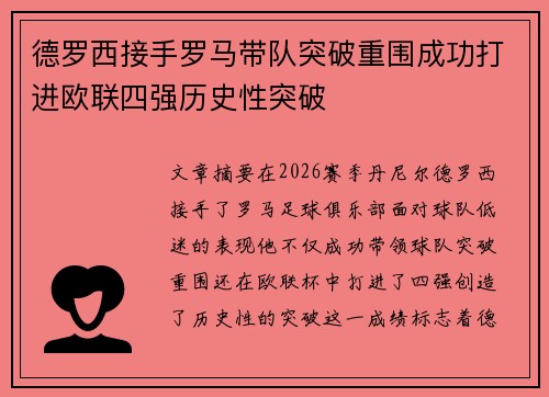 德罗西接手罗马带队突破重围成功打进欧联四强历史性突破