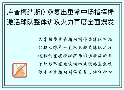 库普梅纳斯伤愈复出重掌中场指挥棒激活球队整体进攻火力再度全面爆发