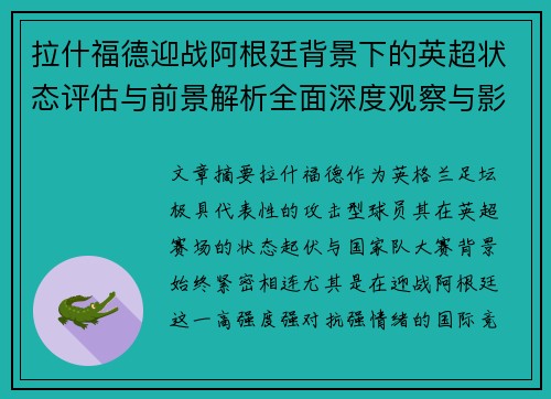 拉什福德迎战阿根廷背景下的英超状态评估与前景解析全面深度观察与影响分析