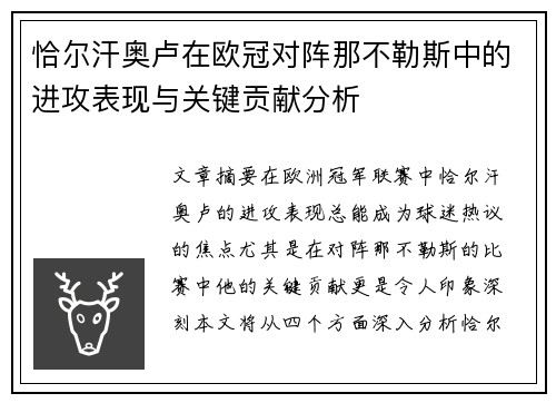 恰尔汗奥卢在欧冠对阵那不勒斯中的进攻表现与关键贡献分析 恰尔汗奥卢在欧冠对阵那不勒斯中的进攻表现与关键贡献分析