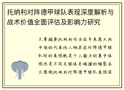 托纳利对阵德甲球队表现深度解析与战术价值全面评估及影响力研究