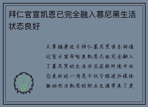 拜仁官宣凯恩已完全融入慕尼黑生活状态良好