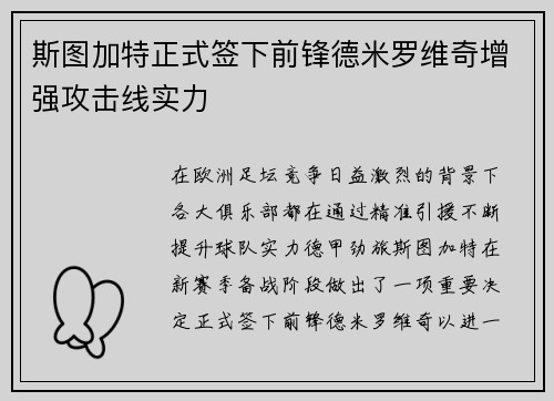 斯图加特正式签下前锋德米罗维奇增强攻击线实力