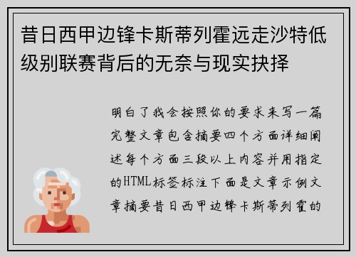 昔日西甲边锋卡斯蒂列霍远走沙特低级别联赛背后的无奈与现实抉择