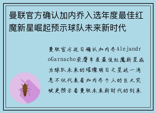 曼联官方确认加内乔入选年度最佳红魔新星崛起预示球队未来新时代