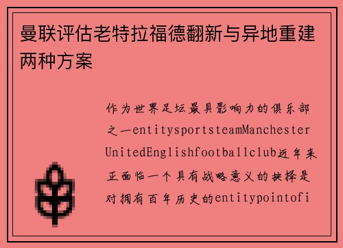 曼联评估老特拉福德翻新与异地重建两种方案