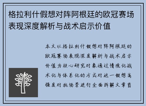 格拉利什假想对阵阿根廷的欧冠赛场表现深度解析与战术启示价值