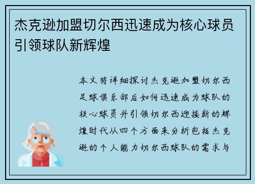 杰克逊加盟切尔西迅速成为核心球员引领球队新辉煌 杰克逊加盟切尔西迅速成为核心球员引领球队新辉煌