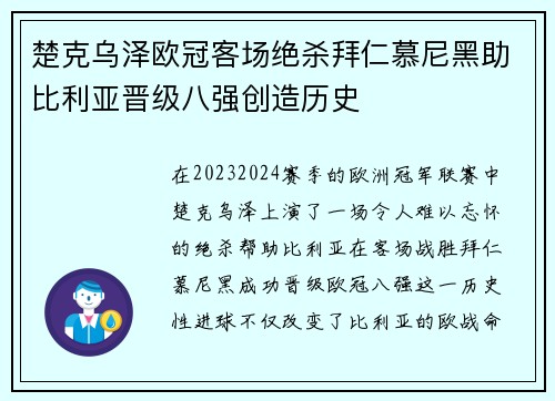 楚克乌泽欧冠客场绝杀拜仁慕尼黑助比利亚晋级八强创造历史 楚克乌泽欧冠客场绝杀拜仁慕尼黑助比利亚晋级八强创造历史