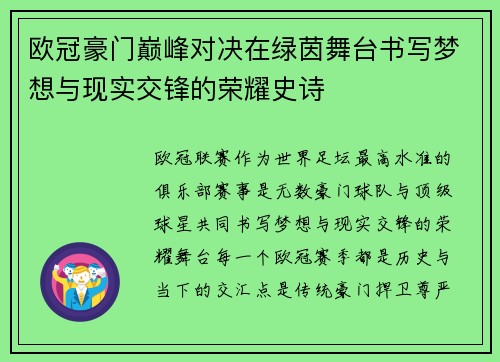 欧冠豪门巅峰对决在绿茵舞台书写梦想与现实交锋的荣耀史诗 欧冠豪门巅峰对决在绿茵舞台书写梦想与现实交锋的荣耀史诗