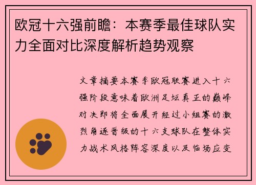 欧冠十六强前瞻:本赛季最佳球队实力全面对比深度解析趋势观察 欧冠十六强前瞻:本赛季最佳球队实力全面对比深度解析趋势观察