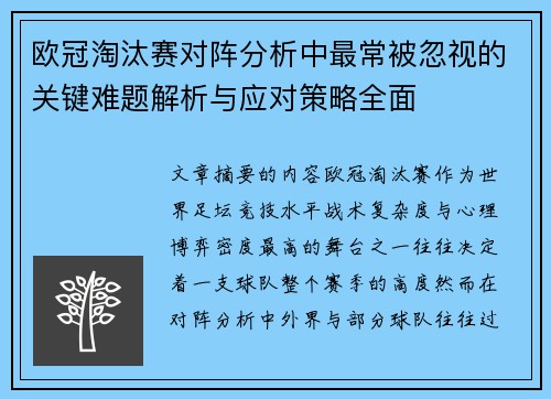 欧冠淘汰赛对阵分析中最常被忽视的关键难题解析与应对策略全面 欧冠淘汰赛对阵分析中最常被忽视的关键难题解析与应对策略全面