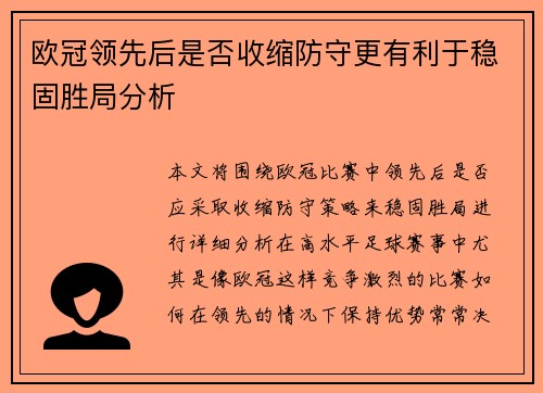 欧冠领先后是否收缩防守更有利于稳固胜局分析 欧冠领先后是否收缩防守更有利于稳固胜局分析