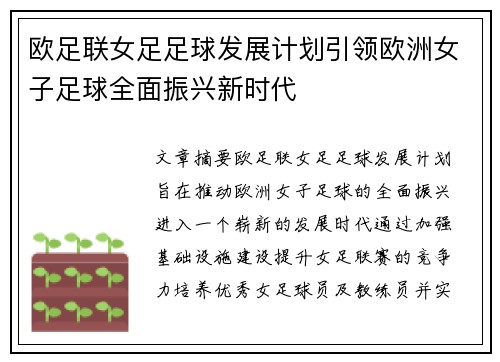 欧足联女足足球发展计划引领欧洲女子足球全面振兴新时代 欧足联女足足球发展计划引领欧洲女子足球全面振兴新时代